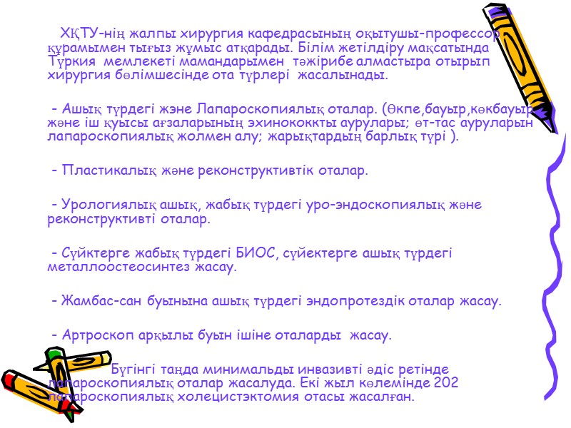 ХҚТУ-нің жалпы хирургия кафедрасының оқытушы-профессор құрамымен тығыз жұмыс атқарады. Білім жетілдіру мақсатында Түркия 